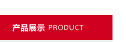 產品介紹